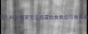 婴儿感冒能吃香蕉吗科学解答宝宝感冒饮食禁忌与香蕉食用指南附食谱