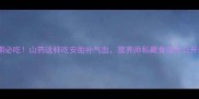 孕期必吃山药这样吃安胎补气血营养师私藏食谱大公开