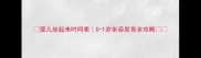 婴儿坐起来时间表0-1岁坐姿发育全攻略