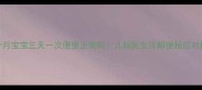 九个月宝宝三天一次便便正常吗儿科医生详解便秘应对指南