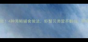 宝宝辅食零失败4种海鲜辅食做法虾蟹贝类营养翻倍附宝宝过敏指南