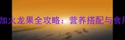 八个月宝宝辅食添加火龙果全攻略营养搭配与食用指南附食谱