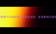 宝宝使用银勺子的科学材质安全性发育影响与使用指南