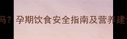 孕妇能吃冰镇西瓜吗孕期饮食安全指南及营养建议附权威解答