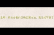 3-6岁幼童写字黄金期家长必看的正确启蒙方法别让娃写歪了手附工具推荐