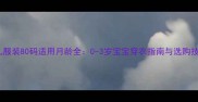 婴儿服装80码适用月龄全0-3岁宝宝穿衣指南与选购技巧