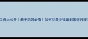 唐山月嫂工资大公开新手妈妈必看如何花最少钱请到靠谱月嫂