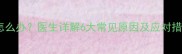 婴儿频繁打喷嚏怎么办医生详解6大常见原因及应对措施家长必看