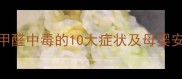 警惕婴儿甲醛中毒的10大症状及母婴安全防护指南