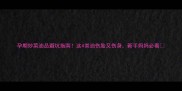 孕期炒菜油品避坑指南这4类油伤胎又伤身新手妈妈必看
