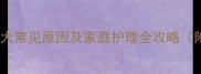 儿童头晕频繁5大常见原因及家庭护理全攻略附权威诊疗指南