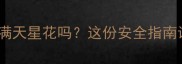 孕妇能用满天星花吗这份安全指南请收好