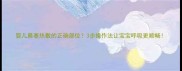 婴儿鼻塞热敷的正确部位3步操作法让宝宝呼吸更顺畅