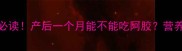 产后恢复期必读产后一个月能不能吃阿胶营养师详细解答