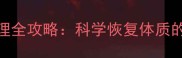 产后身体虚调理全攻略科学恢复体质的6大黄金法则