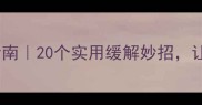 孕期胃酸烧心自救指南20个实用缓解妙招让宝宝和妈妈都安心