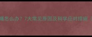 孕妇中期肚子痛怎么办7大常见原因及科学应对措施附自测指南