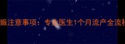 南通孕早期终止妊娠注意事项专业医生1个月流产全流程与术后护理指南