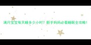 满月宝宝每天睡多少小时新手妈妈必看睡眠全攻略