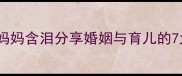产后2个月离婚新手妈妈含泪分享婚姻与育儿的7大矛盾第3点扎心了