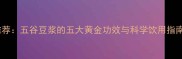 孕期营养师推荐五谷豆浆的五大黄金功效与科学饮用指南附食谱