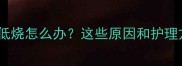 宝宝持续低烧怎么办这些原因和护理方法家长必看