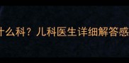 宝宝感冒该挂什么科儿科医生详细解答感冒就诊全流程