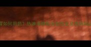 孕期感冒如何用药热淋清颗粒安全性全及准妈妈必读指南