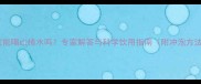 八个月宝宝能喝山楂水吗专家解答与科学饮用指南附冲泡方法及禁忌