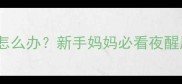 婴儿四个小时不睡觉怎么办新手妈妈必看夜醒原因及解决攻略