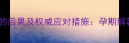 孕妇吃冰淇淋的后果及权威应对措施孕期解暑饮食全攻略