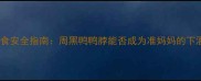 孕期饮食安全指南周黑鸭鸭脖能否成为准妈妈的下酒菜