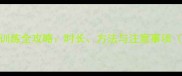 6个月宝宝趴卧训练全攻略时长方法与注意事项附训练视频