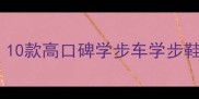 宝宝学走路必备用品清单10款高口碑学步车学步鞋护膝推荐附选购指南