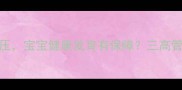 孕期控糖控血压宝宝健康发育有保障三高管理全攻略