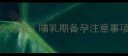 哺乳期4个月再孕全记录哺乳期备孕注意事项与科学喂养指南