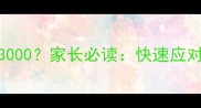 小孩白细胞23000家长必读快速应对指南与疾病