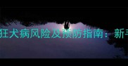 婴儿与三个月大幼犬的狂犬病风险及预防指南新手父母必读的安全手册