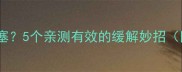 宝宝感冒睡觉总鼻塞5个亲测有效的缓解妙招附护理指南