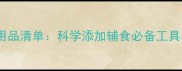六个月宝宝辅食用品清单科学添加辅食必备工具与安全选购指南