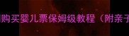 最新版去哪网购买婴儿票保姆级教程附亲子出行全攻略