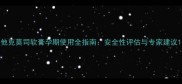他克莫司软膏孕期使用全指南安全性评估与专家建议