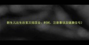 新生儿出生后首次排尿全时间注意事项及健康信号