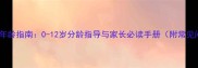儿童性教育年龄指南0-12岁分龄指导与家长必读手册附常见问题解答