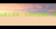 老鹳草软膏治婴儿湿疹天然护理指南安全缓解红痒