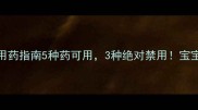 孕妇感冒用药指南5种药可用3种绝对禁用宝宝健康必看