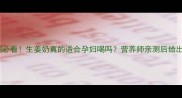 孕期必看生姜奶真的适合孕妇喝吗营养师亲测后给出答案