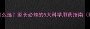儿童感冒冲剂怎么选家长必知的5大科学用药指南附成分对照表