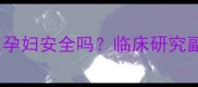 布地奈德雾化吸入孕妇安全吗临床研究副作用与用药指南