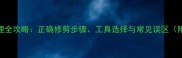 婴儿指甲护理全攻略正确修剪步骤工具选择与常见误区附安全指南